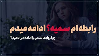 چرا با اینکه رابطه سم، بد و غلط است ادامه می‌دهیم؟ | روانشناسی رابطه