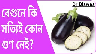 বেগুনের উপকারিতা । Dr Biswas