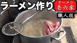 【職人技】あの壱六家の家系ラーメン作りに密着した！【上大岡店】ramen