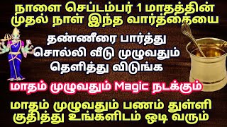 நாளை மாதத்தின் முதல் நாள் இந்த வார்த்தை சொல்லி இந்த தண்ணீரை வீட்டில் தெளித்து விடுங்க பணம் பெருகும்