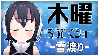 【めざましフルル⏰】木曜ろうどくショー？宮沢賢治「雪渡り」ろうどく🙂【#フンボルトペンギンちゃんねる／#けもV】