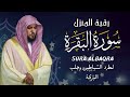 الشيخ ماهر المعيقلي سورة البقرة النسخة الأصلية surat al fatihah official audio