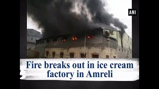 Fire breaks out in ice cream factory in Amreli - #Gujarat News