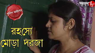 রহস্যে মোড়া দরজা | Rahasye Mora Darja | Parnashree Thana | Police Files | Crime Serial | Aakash Aath