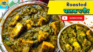 पालक पनीर रेसिपी, roasted palak paneer recipe,the new style