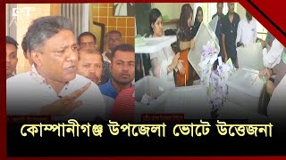 নোয়াখালীর কোম্পানীগঞ্জে দিনভর উত্তেজনা, অভিযোগ-পাল্টা অভিযোগ | Noakhali | Ekattor TV