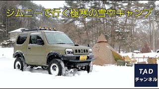 愛機ジムニーで雪中キャンプ　極寒のキャンプ場でステーキを喰らう