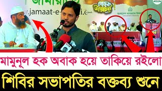 শিবির সভাপতির বক্তব্য শুনে অবাক হয়ে তাকিয়ে রইলো আল্লামা মামুনূল হক | স্বাধীন বাংলা টিভি