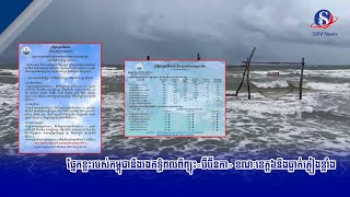 ផ្នែកខ្លះរបស់កម្ពុជានឹងរងឥទ្ធិពលពីព្យុះ«ប៊ីប៊ីនកា» ខណៈខេត្ត៦នឹងធ្លាក់ភ្លៀងខ្លាំង