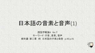 国語学概論A 第5回講義　「日本語の音素と音声(1)」