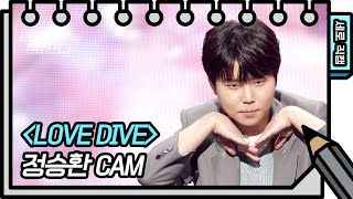 [세로 직캠] 정승환 - LOVE DIVE (Jung SeungHwan - FAN CAM) [유희열의 스케치북/You Heeyeol’s Sketchbook] | KBS 방송