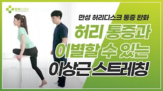 만성허리통증에 좋은 ☆이상근 스트레칭☆