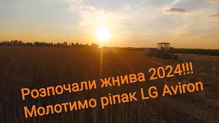 Розпочали жнива 2024!! Молотимо озимий ріпак