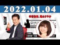 辛坊治郎 ズーム そこまで言うか！2022.01.04 出演者 辛坊治郎、増山さやか