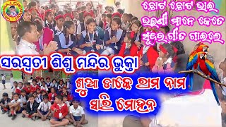 ଶୁଆ ଡାକେ ରାମ ନାମ ।। Sua dake rama nama ।। Saraswati Sisumandir Bhukta Students ।। Krishna Bhajan ।।