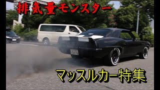 年末アメ車マッスルカー特集