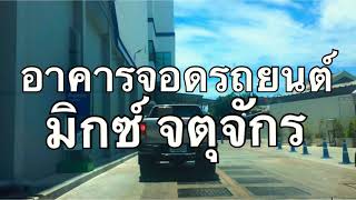 อาคารจอดรถยนต์มิกซ์ จตุจักร || CHATUCHAK