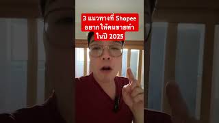 3 แนวทางที่ Shopee อยากให้คนขายทำในปี 2025 #เลือดสาดมาร์เก็ตติ้ง