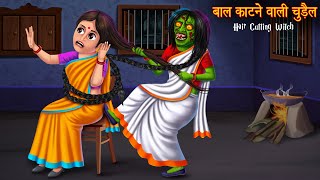 बाल काटने वाली चुड़ैल | Hair Cutting Witch | Horror Stories in Hindi | Stories in Hindi | Kahaniya