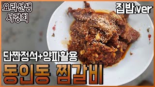 동인동 찜갈비 | 양념소갈비 | 대구 10미(味)중에 하나 찜갈비 조리법 공개