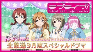 ラブライブ！虹ヶ咲学園スクールアイドル同好会  ユニット結成記念☆３ヶ月連続スペシャル生放送「ユニット～～～～ク！！！！」スペシャルドラマ「私たちの進む先！かすみと彼方とエマと璃奈の場合」