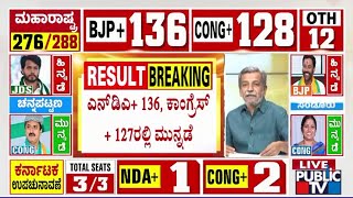 Maharashtra Election Result 2024 Live | NDA Leading With 136 Seats | Public TV