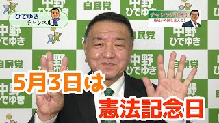 【中野ひでゆき_ご挨拶】5月3日は憲法記念日