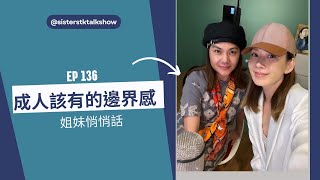 姐妹悄悄話 SistersTalkTalkShow EP136  距離產生美 : 成人該有的分寸