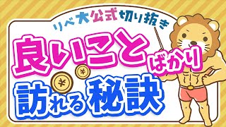 「悪いこと」に備えていると「良いこと」ばかりが訪れる【リベ大公式切り抜き】