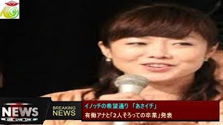 イノッチの希望通り　「あさイチ」 有働アナと「2人そろっての卒業」発表