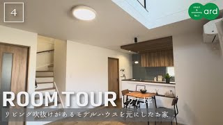【ルームツアー】27坪｜3LDK+納戸｜リビング吹抜けのあるモデルハウスを元にしたお家【新築一戸建て】