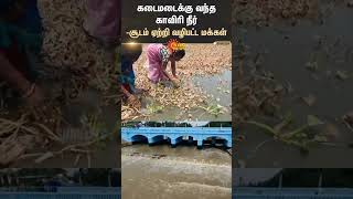 Cauvery River | Needamangalam | Thiruvarur | Cauvery Water | Sun News