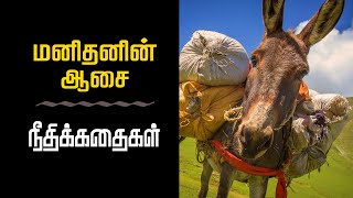 மனிதனின் ஆசை l நீதிக்கதைகள் | Audio Story