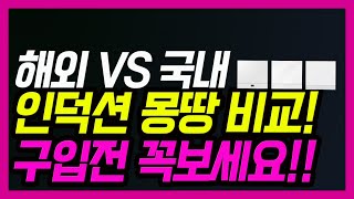 24년 해외인덕션 vs 국내인덕션 뭐 사지?(추천제품은 고정댓글 참조)