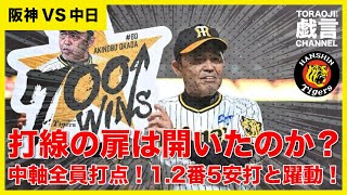 『阪神 VS 中日』打線の扉は開いたのか？！中軸全員打点！