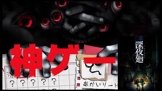 【二人で実況】#1神ゲー!?深夜廻を初見実況する【深夜廻】【しんよまわり】