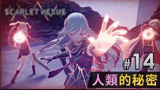 #14 人類的秘密 | SCARLET NEXUS 緋紅結繫