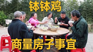 嘉诚姑爷过来帮着商量房子事宜，幺妈做点儿家常便饭，钵钵鸡招待大家【幺妈和幺叔】