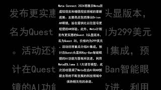 Meta Connect 2024：更便宜的Quest 3S、AI、智能眼镜及其他期待内容