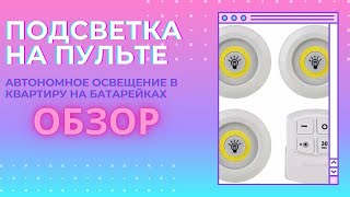 Лампочки на пульте автономная подсветка в квартиру за 3 копейки на пульте и с таймером Лайфхак