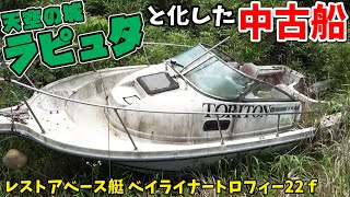 ラピュタと化した18万円激安中古船を見学して来た！ レストアベース艇 Bayliner Trophy 2052