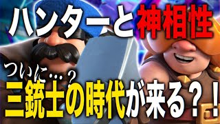 【クラロワ】ヤバすぎる新カードが登場！ハンターと神相性で遂に三銃士の時代が来る！？