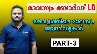 DEVASWOM BOARD LD_കേരളത്തിലെ ദേവസ്വം ബോർഡുകൾ PART-3