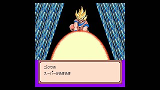 【FC】ドラゴンボールZ外伝　サイヤ人絶滅計画　エンディング