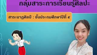 เรื่องการแสดงท่าทางประกอบนิทาน ชั้นประถมศึกษาปีที่ 5