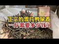 正宗雪片鸭屎香多少钱一斤？质量如何？内行人揭秘价格体系！