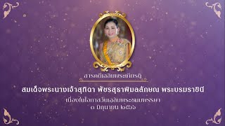 สารคดีเฉลิมพระเกียรติสมเด็จพระนางเจ้าสุทิดา พัชรสุธาพิมลลักษณ พระบรมราชินี ๓ มิถุนายน ๒๕๖๖