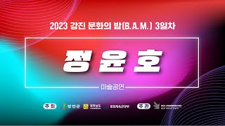 2023 강진 문화의 밤(B.A.M.) 3일차 ✨마술사 정윤호✨