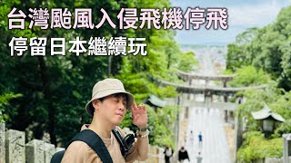 豪享玩九州6/宮地嶽神社/門司港散策/福岡LaLaport超大鋼彈模型/台灣颱風飛機停飛日本博多玩一晚