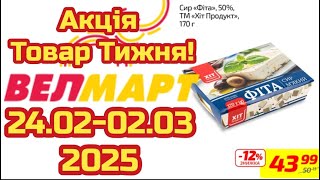 Нові акції Велмарт знижки до 45% з 24.02 по 02.03. #акціїатб #знижкиатб #цінинапродукти  #ціни